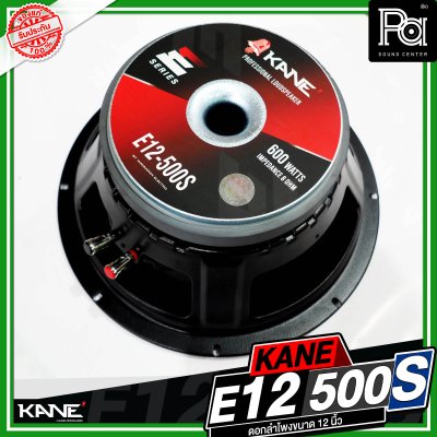 KANE E12 500S ดอกลำโพงขนาด 12 นิ้ว กำลังขับ 600 วัตต์ วอยซ์ขนาด 3 นิ้ว