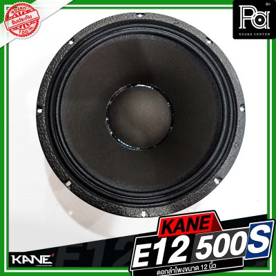 KANE E12 500S ดอกลำโพงขนาด 12 นิ้ว กำลังขับ 600 วัตต์ วอยซ์ขนาด 3 นิ้ว