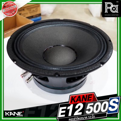 KANE E12 500S ดอกลำโพงขนาด 12 นิ้ว กำลังขับ 600 วัตต์ วอยซ์ขนาด 3 นิ้ว