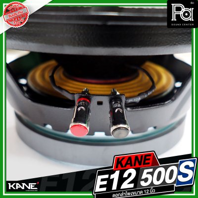 KANE E12 500S ดอกลำโพงขนาด 12 นิ้ว กำลังขับ 600 วัตต์ วอยซ์ขนาด 3 นิ้ว