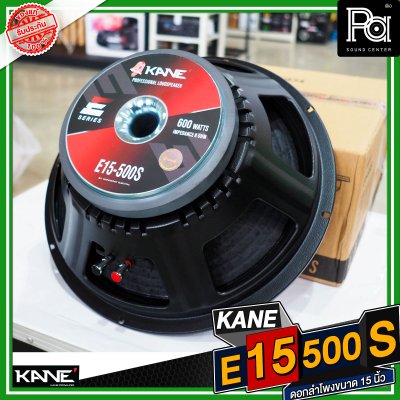 KANE E15 500S ดอกลำโพงขนาด 15 นิ้ว กำลังขับ 600 วัตต์ 8 โอม วอยซ์ขนาด3 นิ้ว15 นิ้ว กำลังขับ 600 วัตต์ 8 โอม วอยซ์ขนาด3 นิ้ว