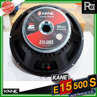 KANE E15 500S ดอกลำโพงขนาด 15 นิ้ว กำลังขับ 600 วัตต์ 8 โอม วอยซ์ขนาด3 นิ้ว15 นิ้ว กำลังขับ 600 วัตต์ 8 โอม วอยซ์ขนาด3 นิ้ว