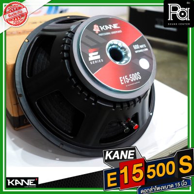 KANE E15 500S ดอกลำโพงขนาด 15 นิ้ว กำลังขับ 600 วัตต์ 8 โอม วอยซ์ขนาด3 นิ้ว15 นิ้ว กำลังขับ 600 วัตต์ 8 โอม วอยซ์ขนาด3 นิ้ว