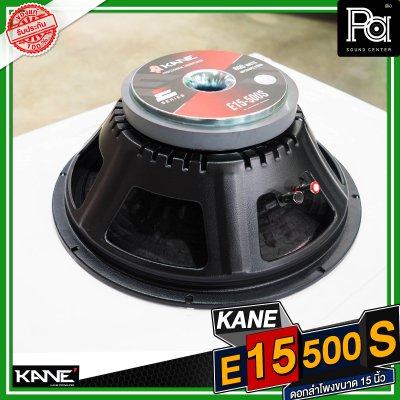 KANE E15 500S ดอกลำโพงขนาด 15 นิ้ว กำลังขับ 600 วัตต์ 8 โอม วอยซ์ขนาด3 นิ้ว15 นิ้ว กำลังขับ 600 วัตต์ 8 โอม วอยซ์ขนาด3 นิ้ว