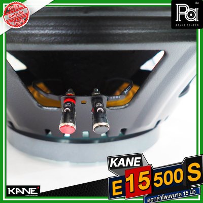 KANE E15 500S ดอกลำโพงขนาด 15 นิ้ว กำลังขับ 600 วัตต์ 8 โอม วอยซ์ 3 นิ้ว