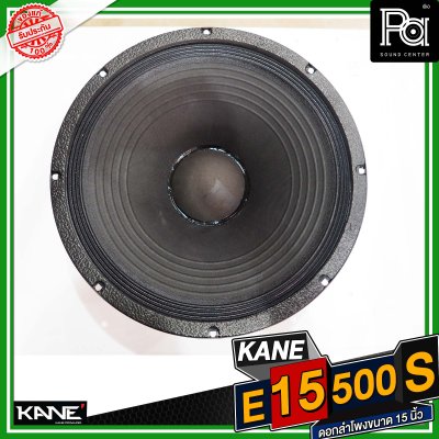 KANE E15 500S ดอกลำโพงขนาด 15 นิ้ว กำลังขับ 600 วัตต์ 8 โอม วอยซ์ 3 นิ้ว