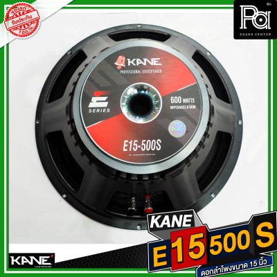 KANE E15 500S ดอกลำโพงขนาด 15 นิ้ว กำลังขับ 600 วัตต์ 8 โอม วอยซ์ขนาด3 นิ้ว15 นิ้ว กำลังขับ 600 วัตต์ 8 โอม วอยซ์ขนาด3 นิ้ว