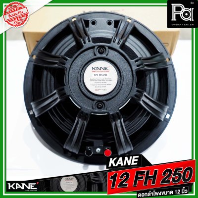 KANE 12 FH250 ดอกลำโพงขนาด 12 นิ้ว กำลังขับ 1000 วัตต์ วอยซ์ขนาด 3 นิ้ว