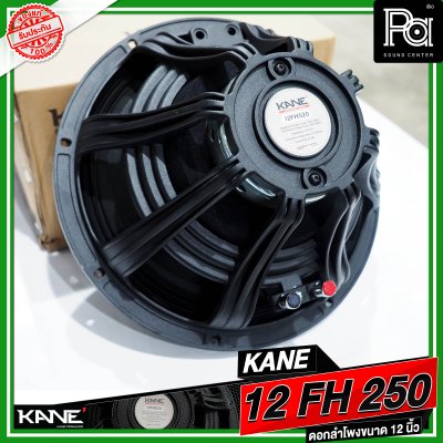 KANE 12 FH250 ดอกลำโพงขนาด 12 นิ้ว กำลังขับ 1000 วัตต์ วอยซ์ขนาด 3 นิ้ว