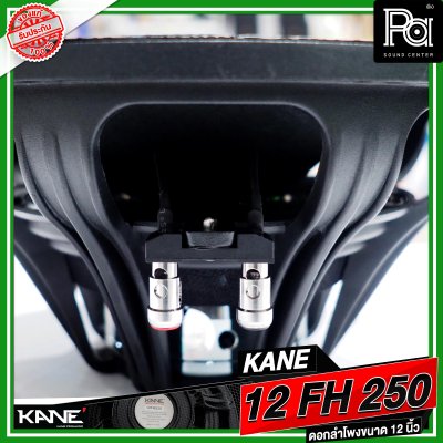 KANE 12 FH250 ดอกลำโพงขนาด 12 นิ้ว กำลังขับ 1000 วัตต์ วอยซ์ขนาด 3 นิ้ว