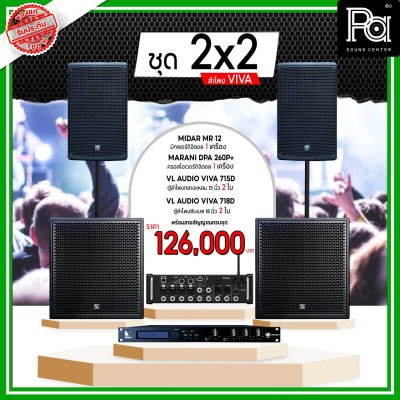 ชุดเครื่องเสียง 2x2 VLAUDIO VIVA 715x718 เบส กลางแหลม ครบ