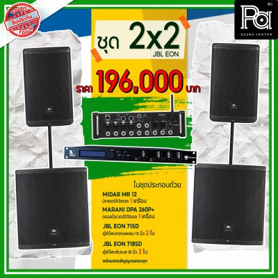 ชุดเครื่องเสียง 2x2 JBL EON เบส กลางแหลม ครบ