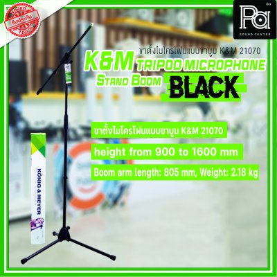 K&M 21070 Tripod Microphone Stand Boom (Black) ขาตั้งไมโครโฟน มีแขนบูม