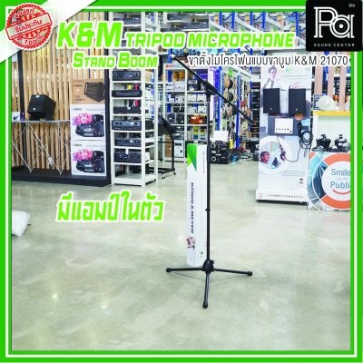 K&M 21070 Tripod Microphone Stand Boom (Black) ขาตั้งไมโครโฟน มีแขนบูม