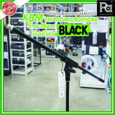 K&M 21070 Tripod Microphone Stand Boom (Black) ขาตั้งไมโครโฟน มีแขนบูม