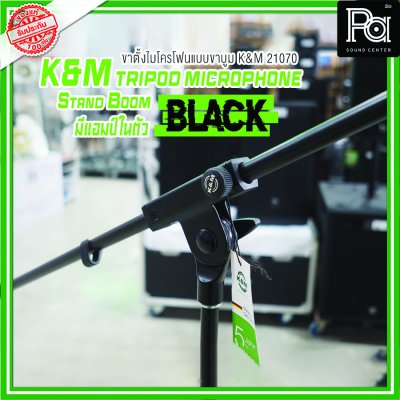 K&M 21070 Tripod Microphone Stand Boom (Black) ขาตั้งไมโครโฟน มีแขนบูม