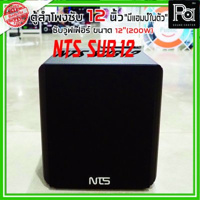 NTS SUB 12 ตู้ลำโพงซับวูฟเฟอร์ 12 นิ้ว