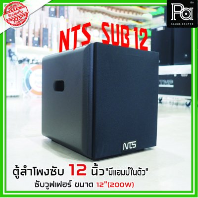 NTS SUB 12 ตู้ลำโพงซับวูฟเฟอร์ 12 นิ้ว