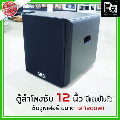 NTS SUB 12 ตู้ลำโพงซับวูฟเฟอร์ 12 นิ้ว