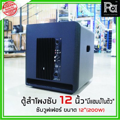 NTS SUB 12 ตู้ลำโพงซับวูฟเฟอร์ 12 นิ้ว