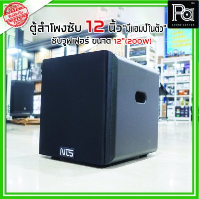 NTS SUB 12 ตู้ลำโพงซับวูฟเฟอร์ 12 นิ้ว