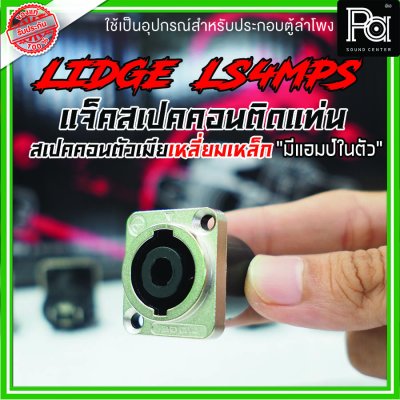 LIDGE LS4MPS สปีคคอน หน้าโลหะตัวเมีย สำหรับติดแท่น 4 เหลี่ยมเล็ก  4P