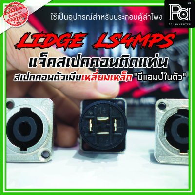 LIDGE LS4MPS สปีคคอน หน้าโลหะตัวเมีย สำหรับติดแท่น 4 เหลี่ยมเล็ก  4P