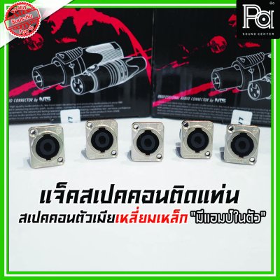 LIDGE LS4MPS สปีคคอน หน้าโลหะตัวเมีย สำหรับติดแท่น 4 เหลี่ยมเล็ก  4P