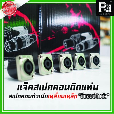 LIDGE LS4MPS สปีคคอน หน้าโลหะตัวเมีย สำหรับติดแท่น 4 เหลี่ยมเล็ก  4P