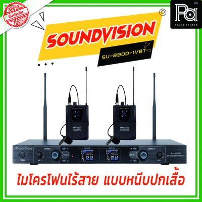 SOUNDVISION SU-890D-II/BT (LV-X) ไมโครโฟนไร้สาย แบบหนีบปกเสื้อ