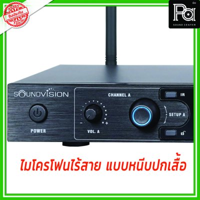 SOUNDVISION SU-890D-II/BT (LV-X) ไมโครโฟนไร้สาย แบบหนีบปกเสื้อ