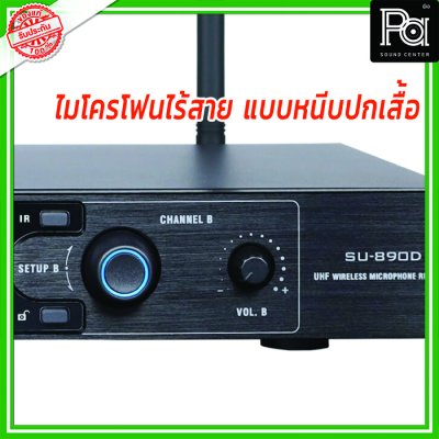SOUNDVISION SU-890D-II/BT (LV-X) ไมโครโฟนไร้สาย แบบหนีบปกเสื้อ