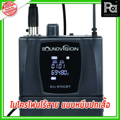 SOUNDVISION SU-890D-II/BT (LV-X) ไมโครโฟนไร้สาย แบบหนีบปกเสื้อ