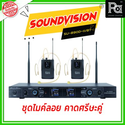 SOUNDVISION SU-890D-ll/BT (HW-X) ชุดไมค์ลอย คาดศรีษะคู่ ย่าน UHF