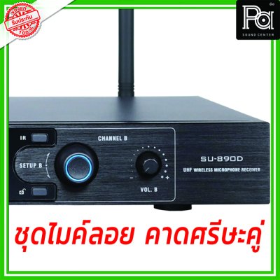 SOUNDVISION SU-890D-ll/BT (HW-X) ชุดไมค์ลอย คาดศรีษะคู่ ย่าน UHF