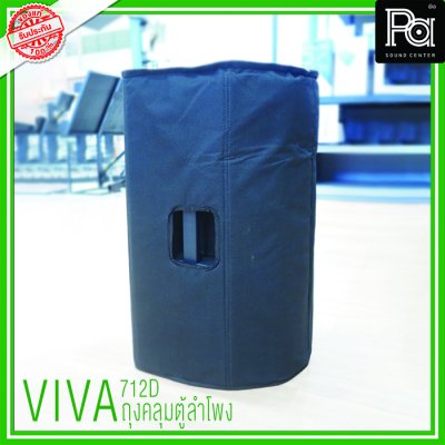 VIVA 712D Cover Bag ถุงคลุมตู้ลำโพง อุปกรณ์ระบบเสียงอื่นๆ