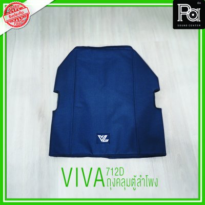 VIVA 712D Cover Bag ถุงคลุมตู้ลำโพง อุปกรณ์ระบบเสียงอื่นๆ