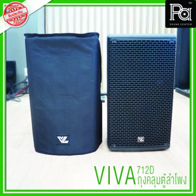 VIVA 712D Cover Bag ถุงคลุมตู้ลำโพง อุปกรณ์ระบบเสียงอื่นๆ