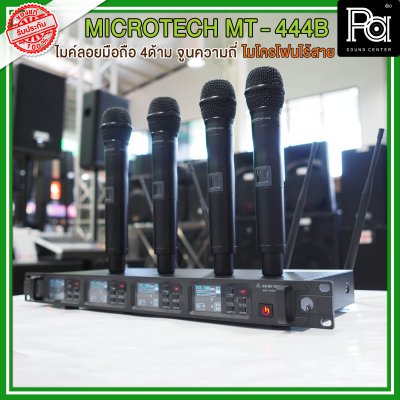 MICRO TECH MT 444B ไมค์ไร้สาย 4 ตัว ปรับความถี่ได้