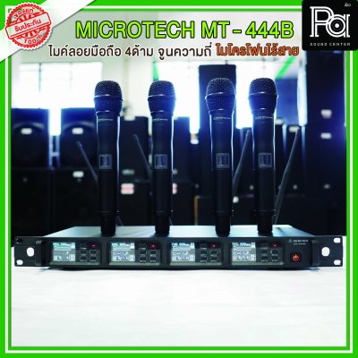 MICRO TECH MT 444B ไมค์ไร้สาย 4 ตัว ปรับความถี่ได้