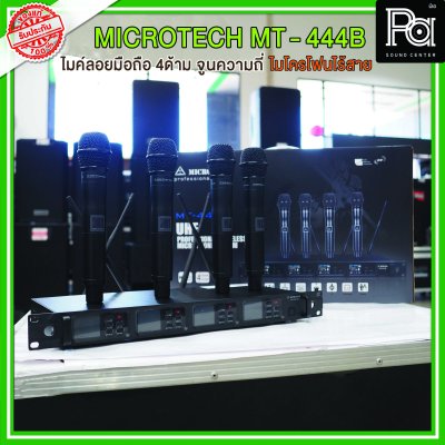 MICRO TECH MT 444B ไมค์ไร้สาย 4 ตัว ปรับความถี่ได้