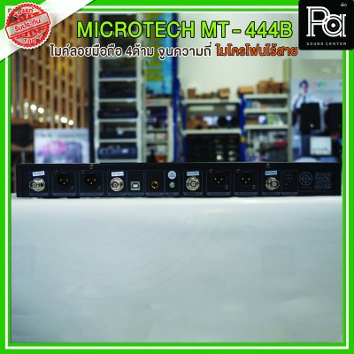 MICRO TECH MT 444B ไมค์ไร้สาย 4 ตัว ปรับความถี่ได้