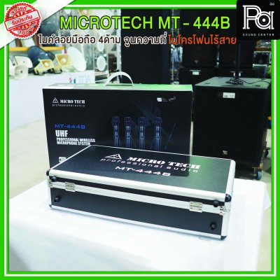 MICRO TECH MT 444B ไมค์ไร้สาย 4 ตัว ปรับความถี่ได้