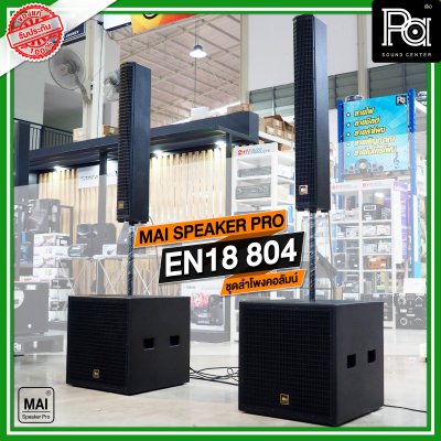 MAI SPEAKER PRO EN 18 804 ชุดลำโพงคอลัมน์ มีแอมป์ในตัว กำลังขับ 1000 วัตต์ บลูทูธ