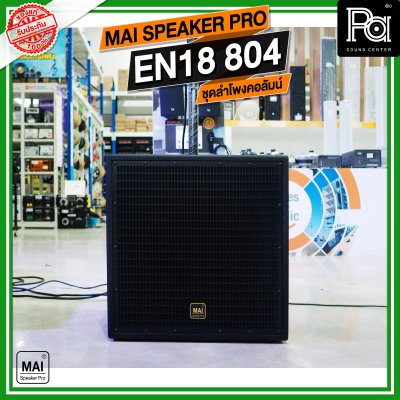 MAI SPEAKER PRO EN 18 804 ชุดลำโพงคอลัมน์ มีแอมป์ในตัว กำลังขับ 1000 วัตต์ บลูทูธ