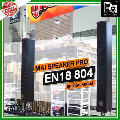 MAI SPEAKER PRO EN 18 804 ชุดลำโพงคอลัมน์ มีแอมป์ในตัว กำลังขับ 1000 วัตต์ บลูทูธ