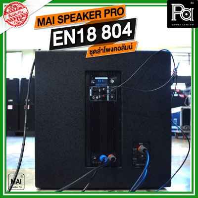 MAI SPEAKER PRO EN 18 804 ชุดลำโพงคอลัมน์ มีแอมป์ในตัว กำลังขับ 1000 วัตต์ บลูทูธ