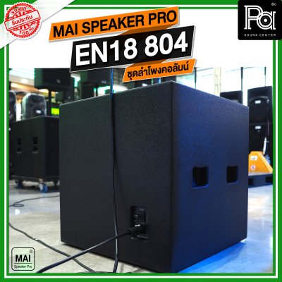 MAI SPEAKER PRO EN 18 804 ชุดลำโพงคอลัมน์ มีแอมป์ในตัว กำลังขับ 1000 วัตต์ บลูทูธ