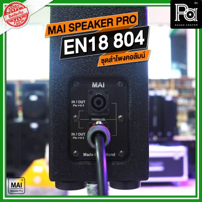 MAI SPEAKER PRO EN 18 804 ชุดลำโพงคอลัมน์ มีแอมป์ในตัว กำลังขับ 1000 วัตต์ บลูทูธ