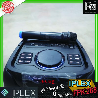 IPLEX FPK 268 ตู้ลำโพงเคลื่อนที่ 8 นิ้ว  มีไมค์ลอย 1 ตัว